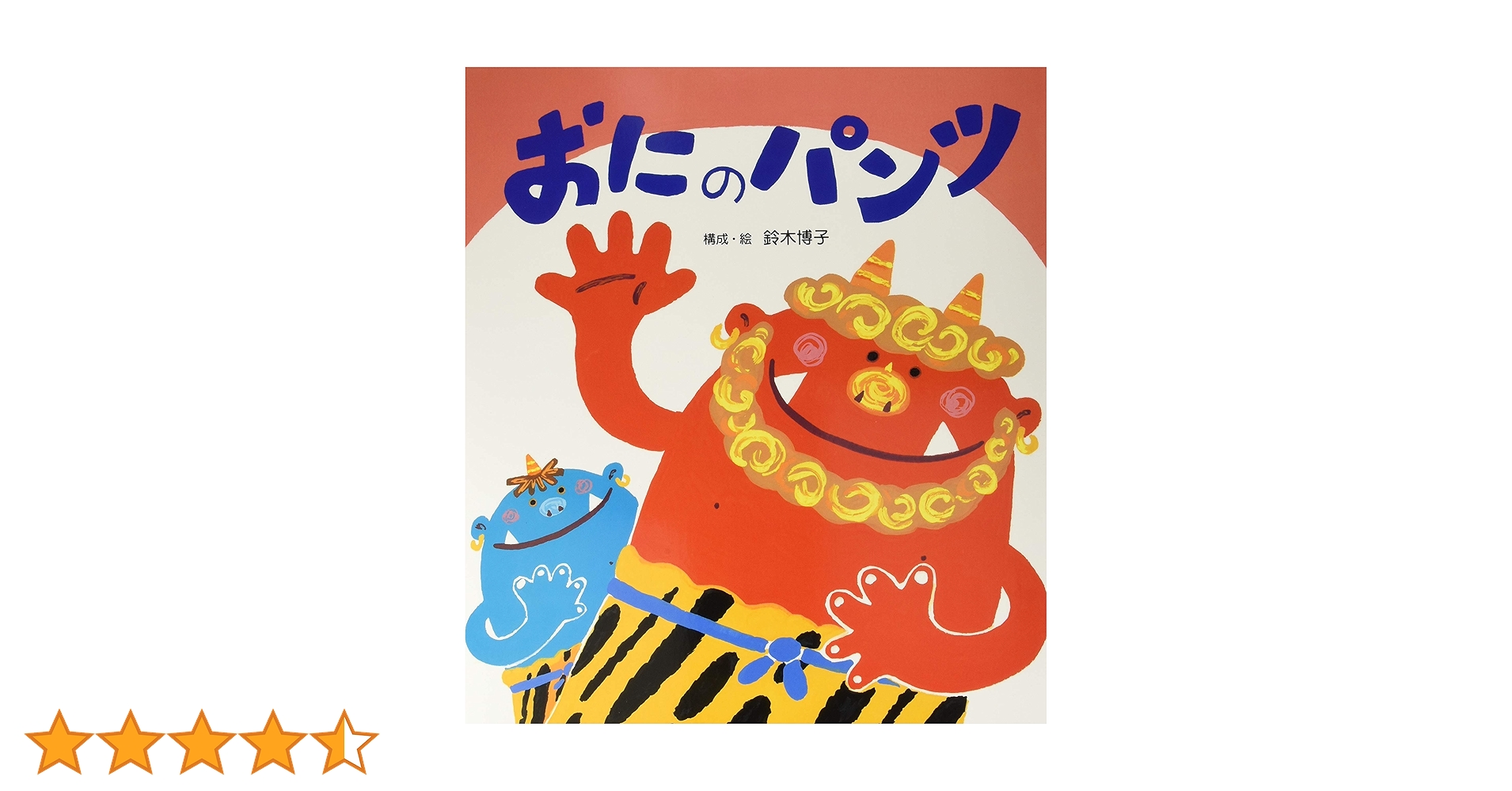 Amazon.co.jp: うたってあそぼう! 大きな大きな絵本おにのパンツ